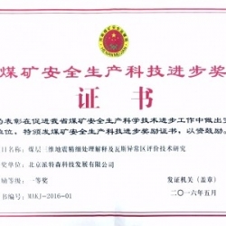 煤层三维地震精细处理及瓦斯异常区评价技术研究</br>Award for research on the fine treatment of three-dimensional earthquakes data in coal seams and the evaluation technology of gas anomalies.