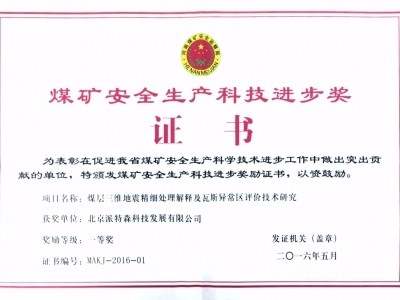 煤层三维地震精细处理及瓦斯异常区评价技术研究</br>Award for research on the fine treatment of three-dimensional earthquakes data in coal seams and the evaluation technology of gas anomalies.