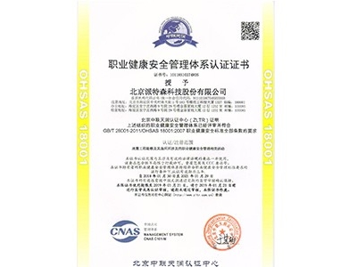 职业健康安全管理体系认证证书</br>Occupational health and safety management system certificate