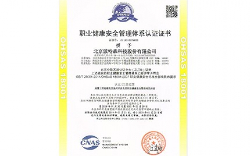 职业健康安全管理体系认证证书</br>Occupational health and safety management system certificate